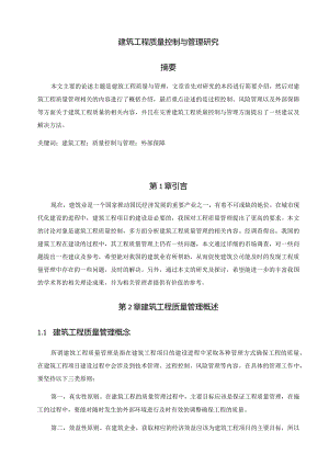 建筑工程质量控制与管理研究分析土木工程管理专业.docx