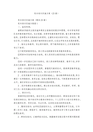 校本培训实施方案（23篇）.docx