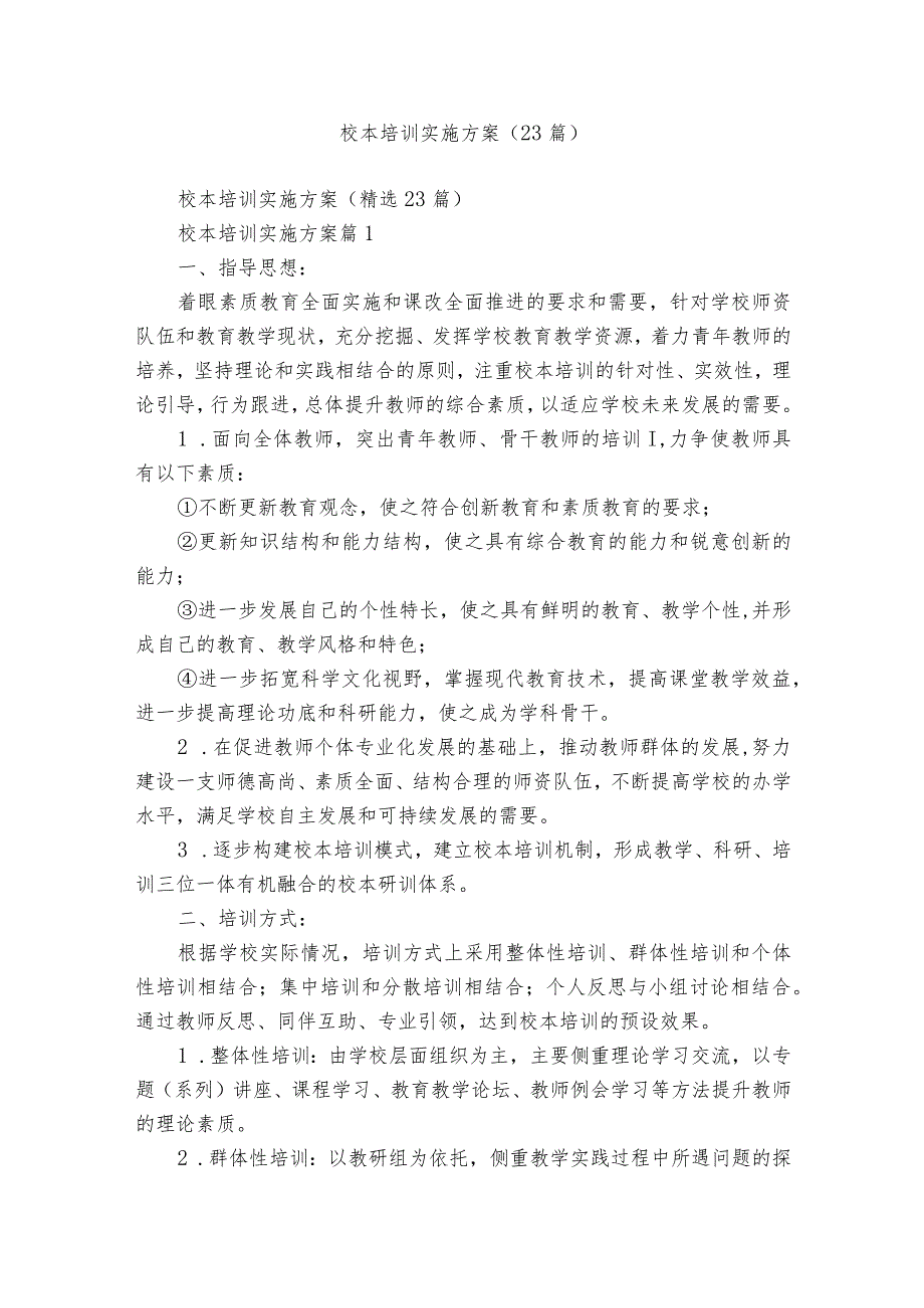 校本培训实施方案（23篇）.docx_第1页