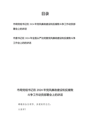 市委书记（市局党组书记）在2024年全面从严治党暨党风廉政建设和反腐败斗争工作动员部署会上的讲话.docx