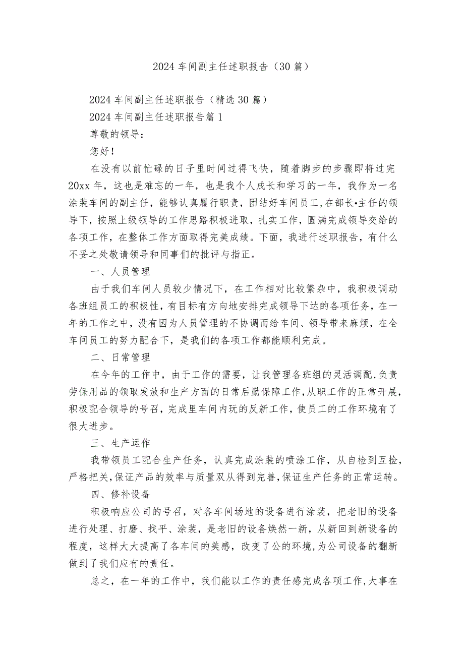 2024车间副主任述职报告（30篇）.docx_第1页