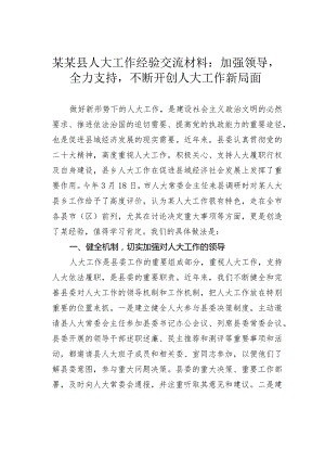 某某县人大工作经验交流材料：加强领导全力支持不断开创人大工作新局面.docx