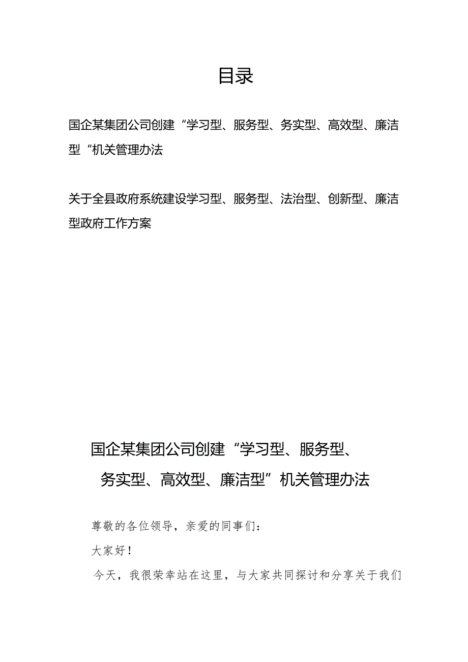 国企某集团公司创建“学习型、服务型、务实型、高效型、廉洁型”机关管理办法+关于全县政府系统建设学习型、服务型、法治型、创新型、廉.docx_第1页