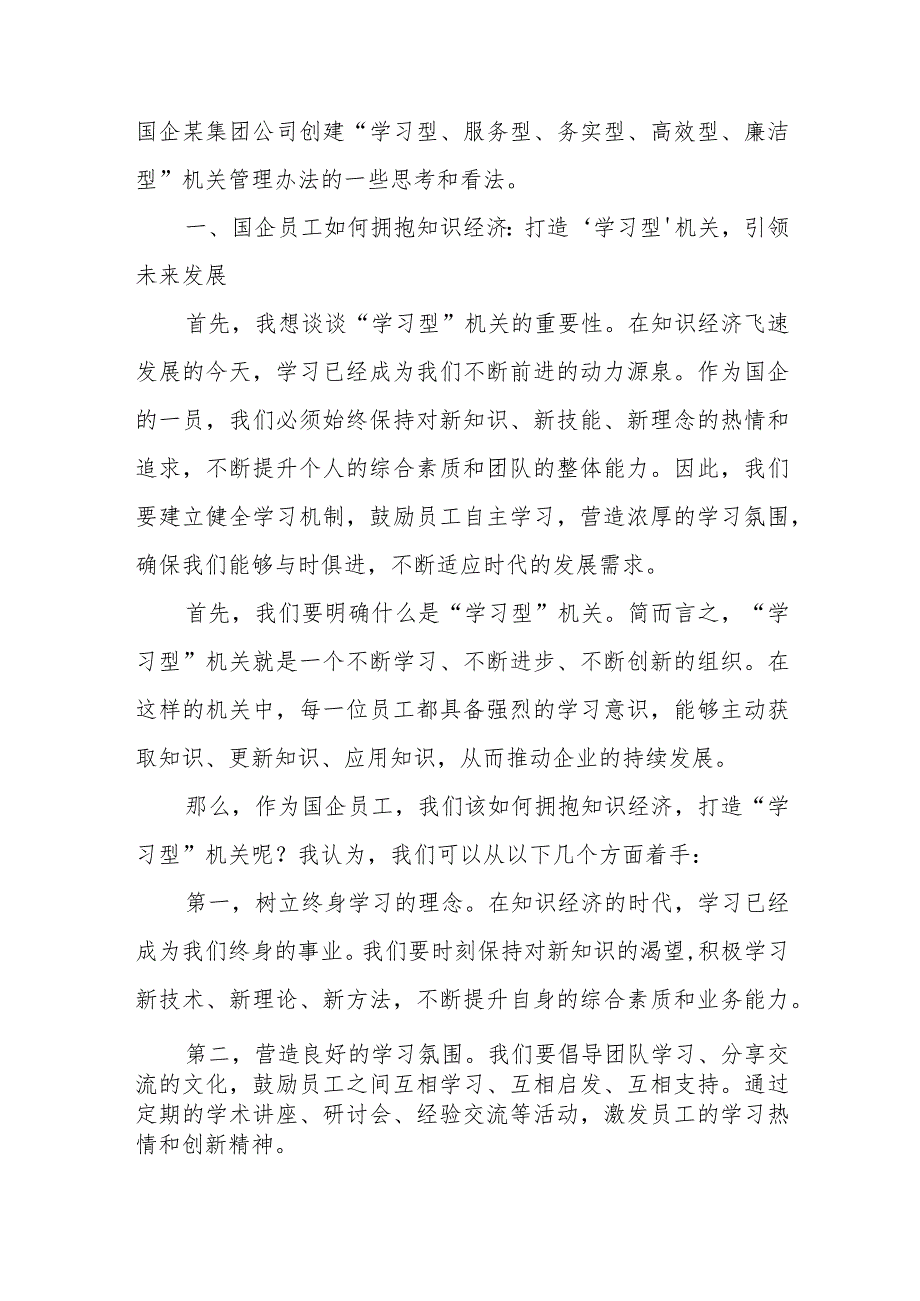 国企某集团公司创建“学习型、服务型、务实型、高效型、廉洁型”机关管理办法+关于全县政府系统建设学习型、服务型、法治型、创新型、廉.docx_第2页