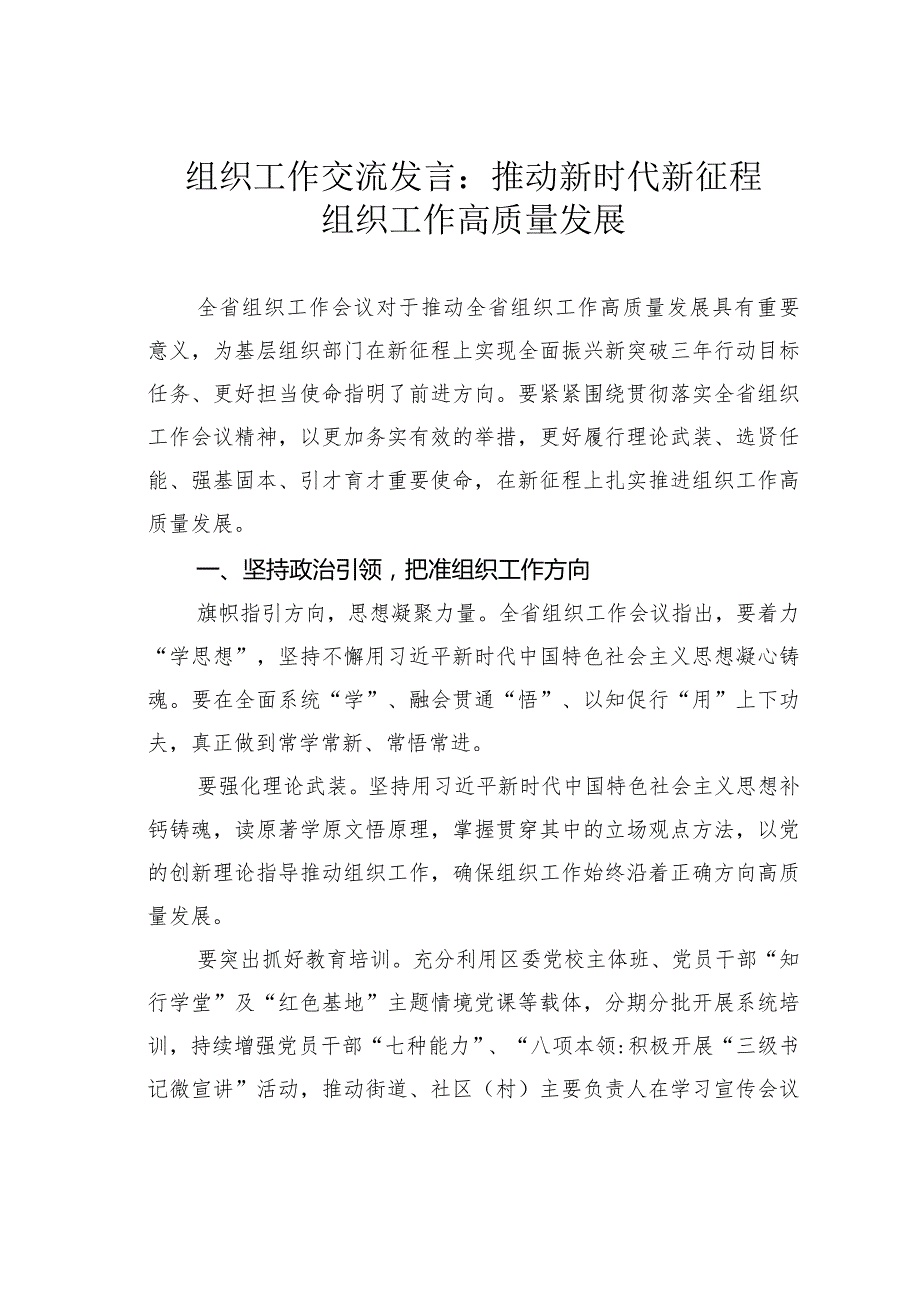 组织工作交流发言：推动新时代新征程组织工作高质量发展.docx_第1页