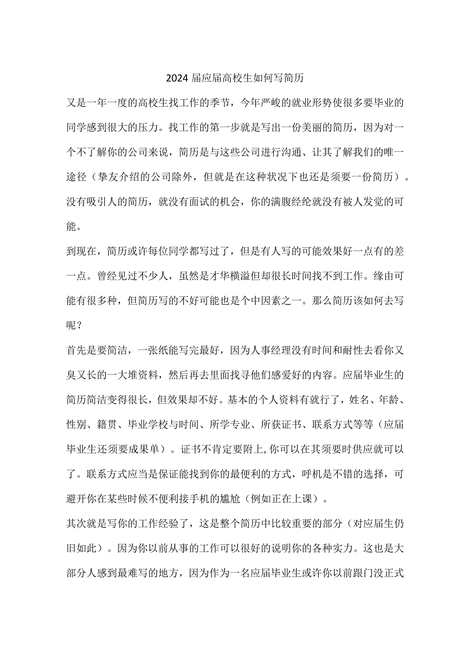 2024届应届大学生如何写简历.docx_第1页