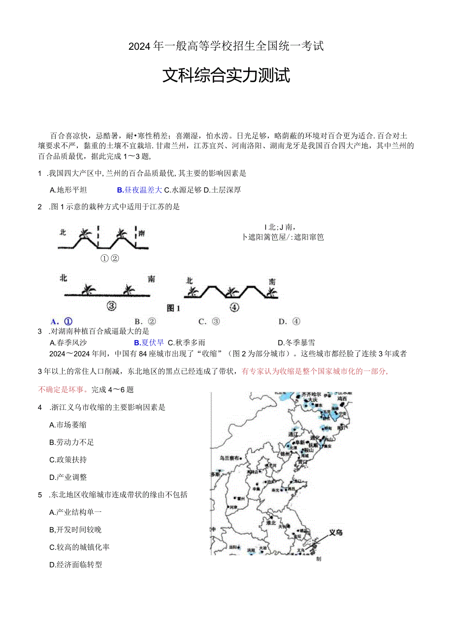 2024届文科综合模拟测试题.docx_第1页