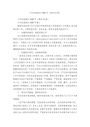 工作自查报告1000字（通用34篇）.docx