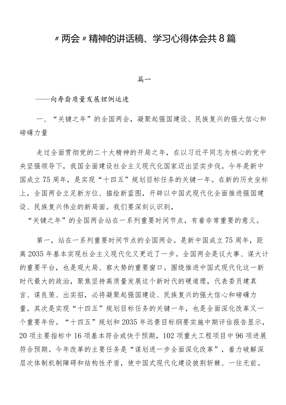 “两会”精神的讲话稿、学习心得体会共8篇.docx_第1页