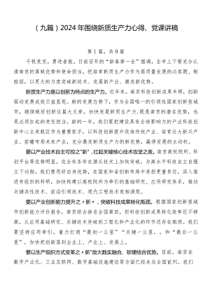 （九篇）2024年围绕新质生产力心得、党课讲稿.docx