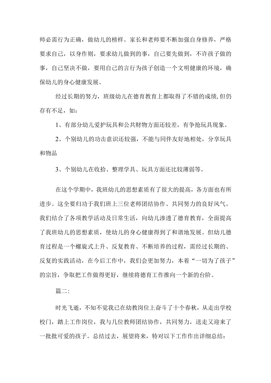 幼儿园德育年度工作总结范文.docx_第3页