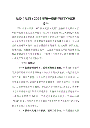 党委（党组）2024年第一季度党建工作情况报告.docx