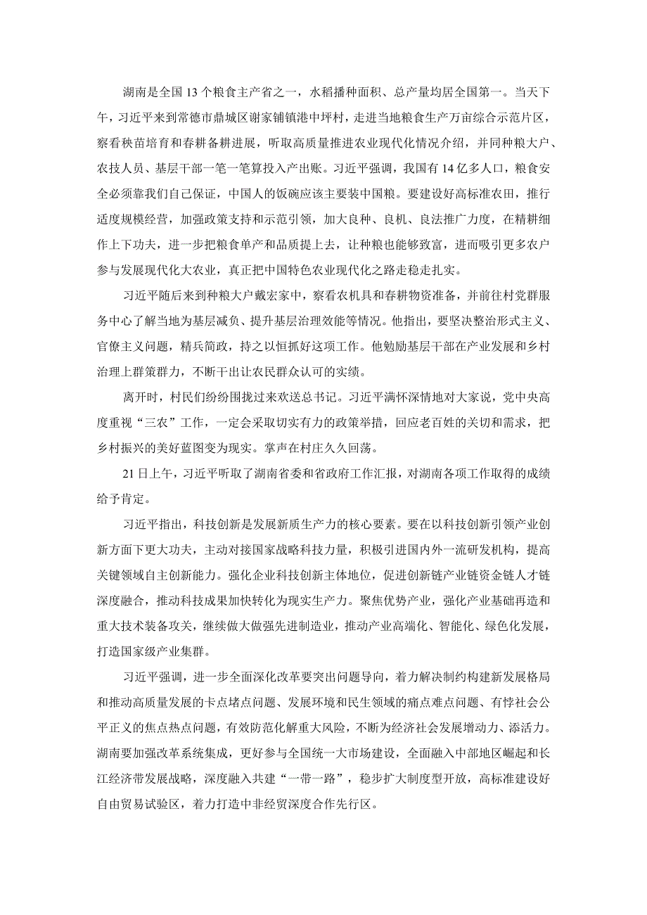 学习湖南考察重要讲话心得体会.docx_第2页