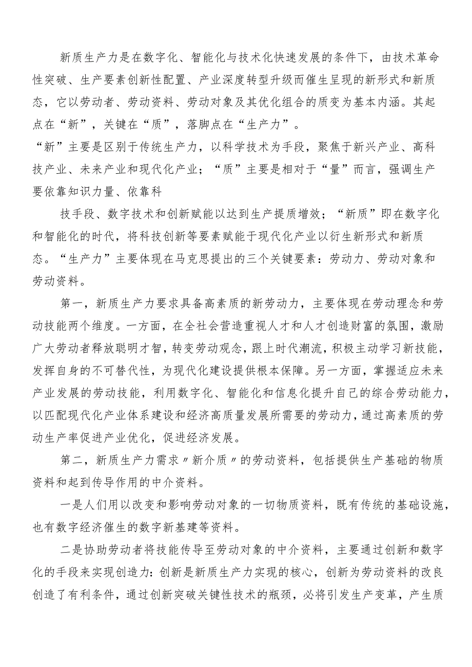 （9篇）2024年以新质生产力促进高质量发展的交流发言稿.docx_第2页