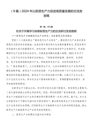 （9篇）2024年以新质生产力促进高质量发展的交流发言稿.docx