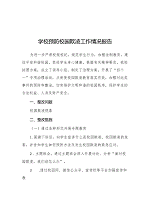 2024年预防校园欺凌专项整治隐患排查和整改情况报告(十一篇).docx