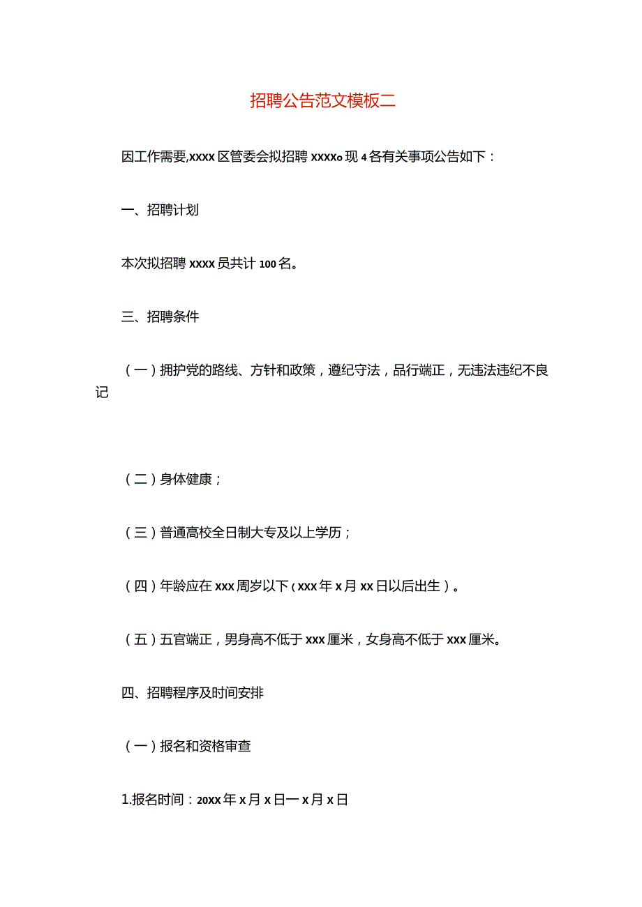 招聘公告范文模板二.docx_第1页