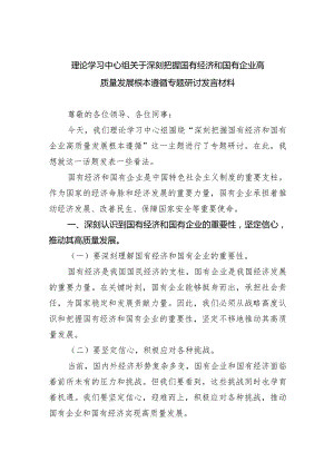 理论学习中心组关于深刻把握国有经济和国有企业高质量发展根本遵循专题研讨发言材料6篇供参考.docx