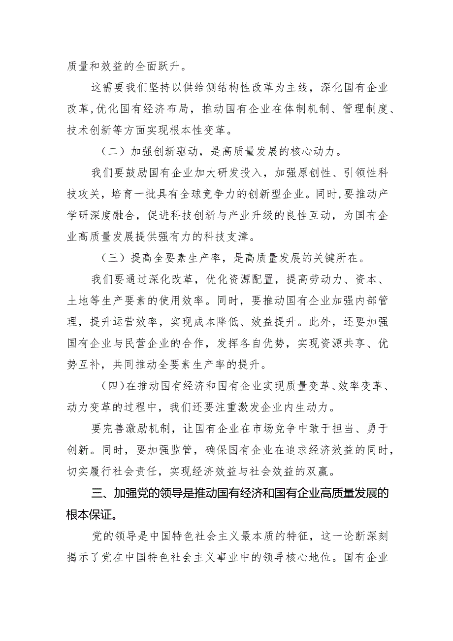 理论学习中心组关于深刻把握国有经济和国有企业高质量发展根本遵循专题研讨发言材料6篇供参考.docx_第3页