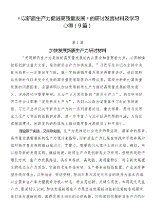 “以新质生产力促进高质量发展”的研讨发言材料及学习心得（9篇）.docx