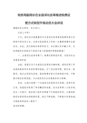 税务局副局长在全县深化改革推进税费征管方式转型升级动员大会讲话.docx