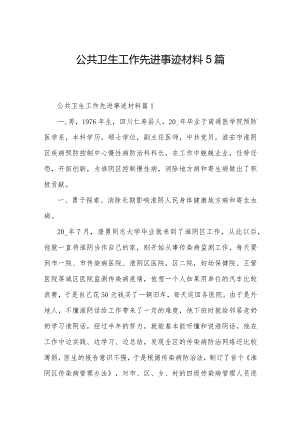 公共卫生工作先进事迹材料5篇.docx