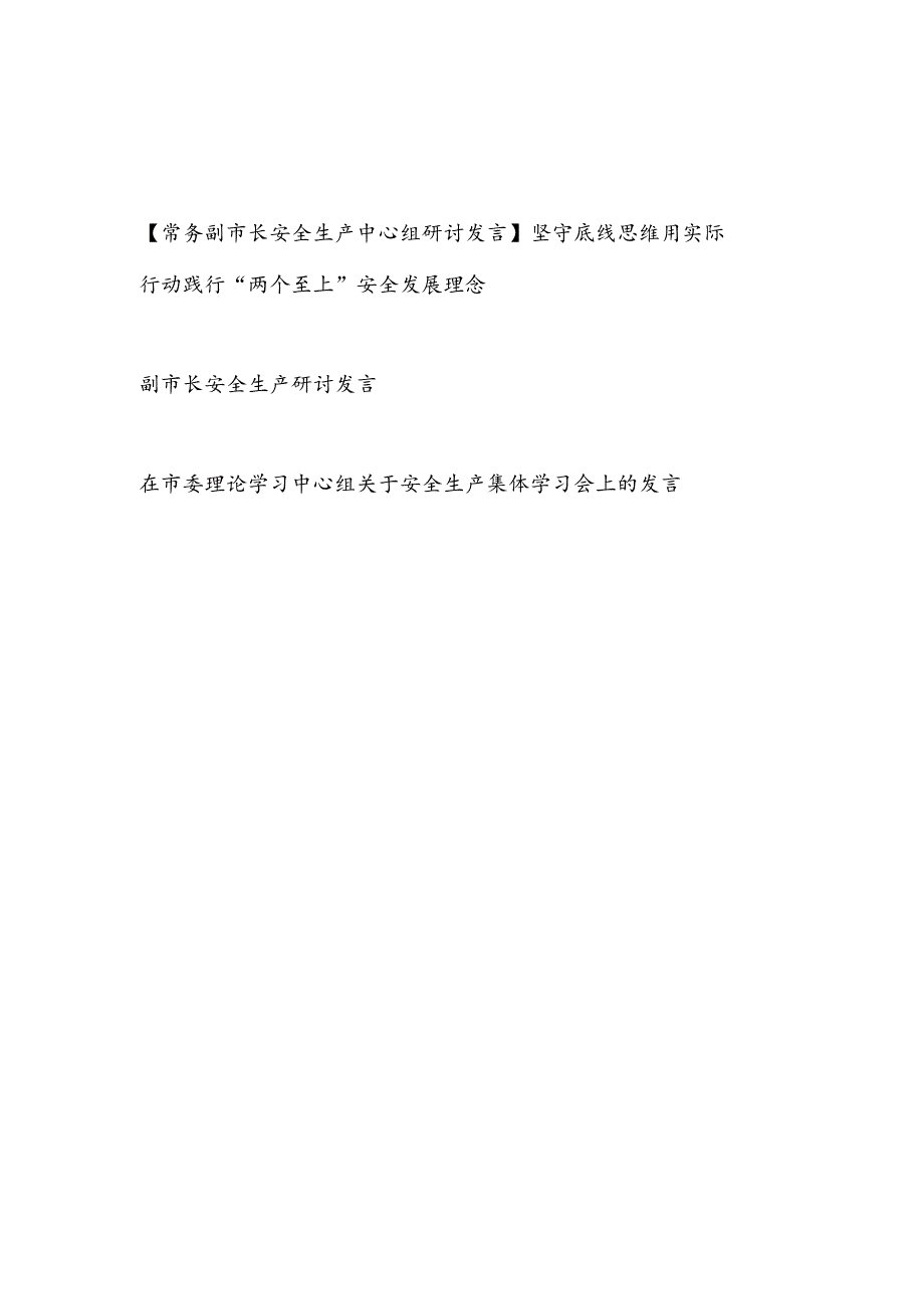 2024副市长和市委领导在中心组安全生产专题研讨发言3篇.docx_第1页