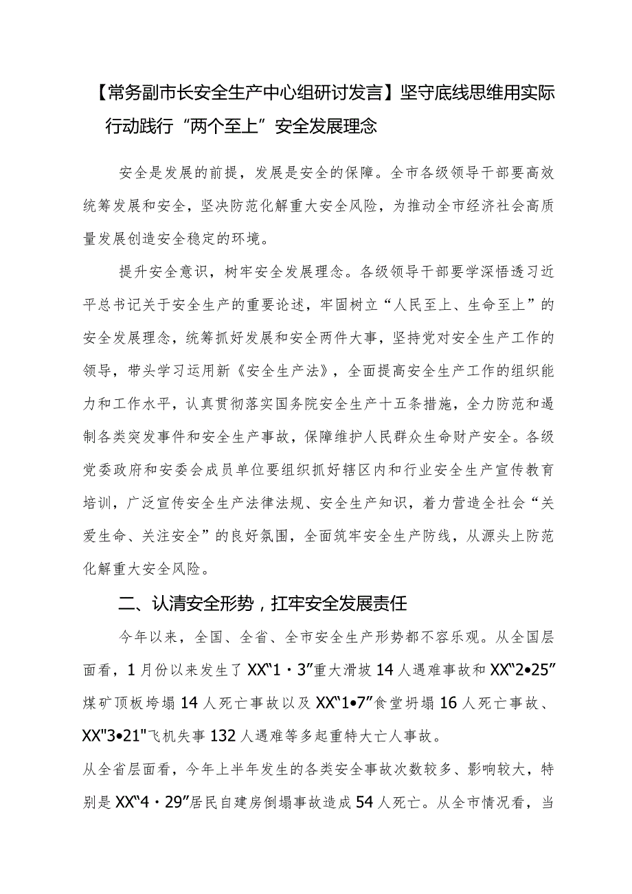 2024副市长和市委领导在中心组安全生产专题研讨发言3篇.docx_第2页