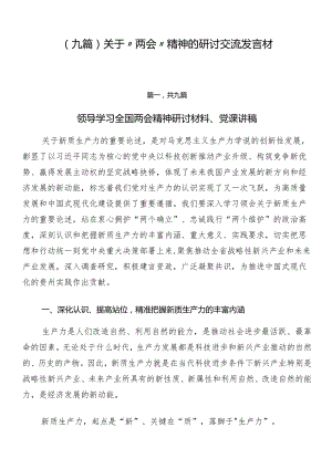 （九篇）关于“两会”精神的研讨交流发言材.docx