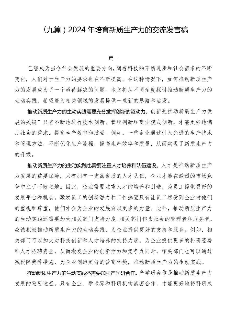 （九篇）2024年培育新质生产力的交流发言稿.docx_第1页