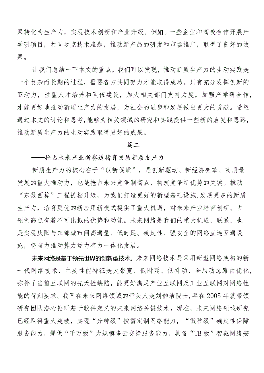 （九篇）2024年培育新质生产力的交流发言稿.docx_第2页