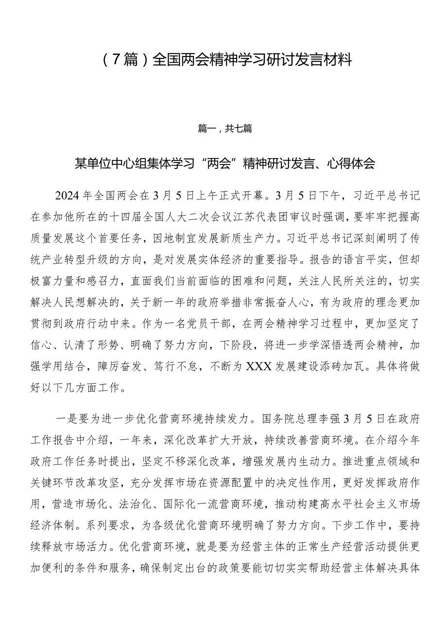 （7篇）全国两会精神学习研讨发言材料.docx_第1页