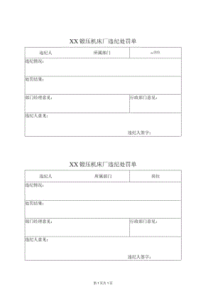 XX锻压机床厂违纪处罚单（2024年）.docx