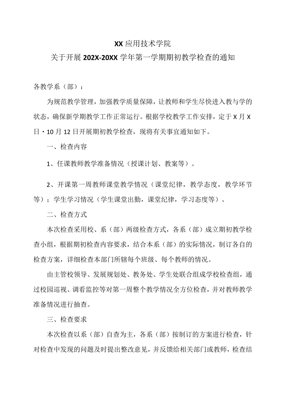 XX应用技术学院关于开展202X-20XX学年第一学期期初教学检查的通知（2024年）.docx_第1页