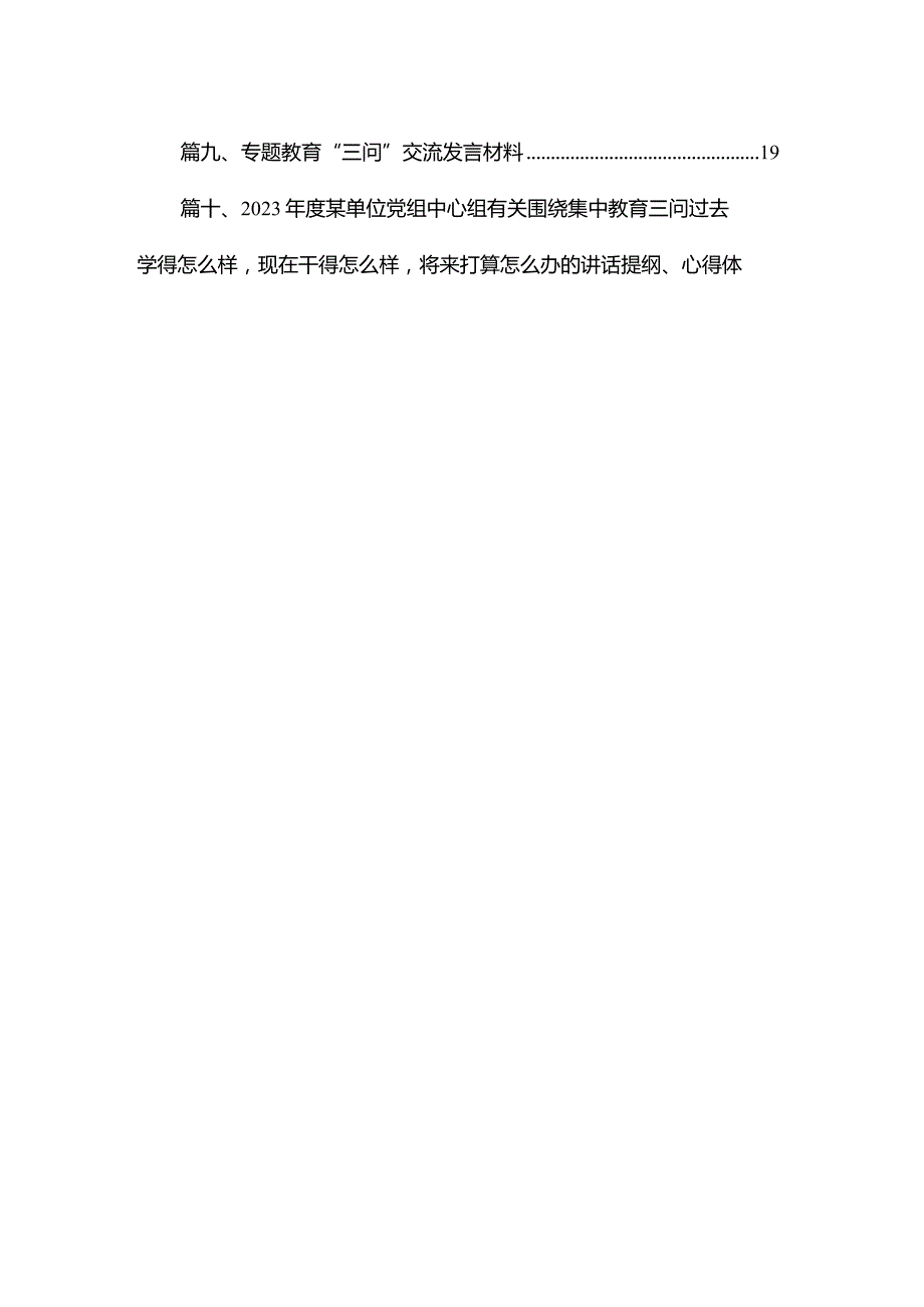 2023年度在深入学习（过去学得怎么样现在干得怎么样将来打算怎么办）学习教育三问交流发言材料及心得感悟（共10篇）.docx_第2页