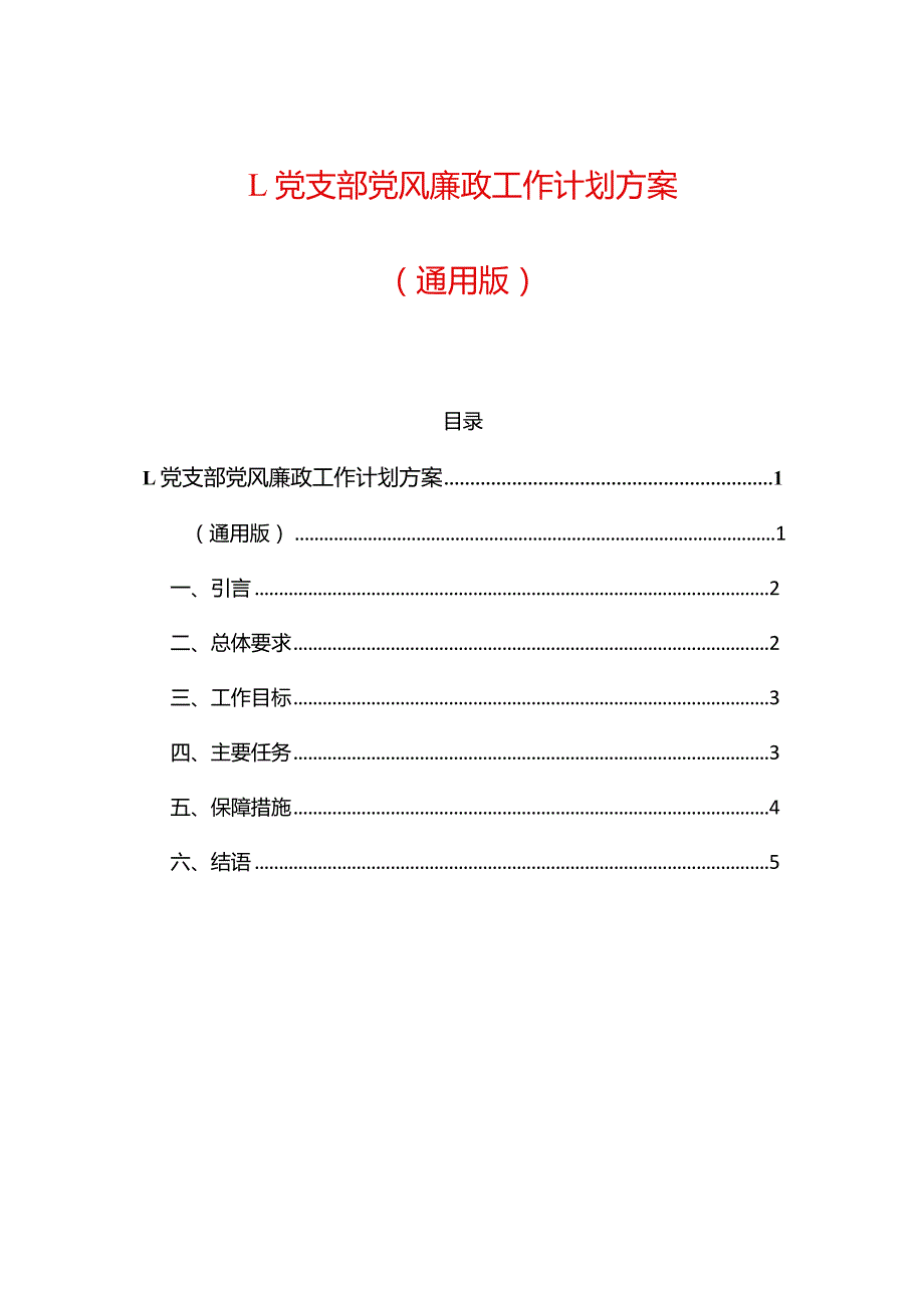 1.党支部党风廉政工作计划方案（通用版）.docx_第1页