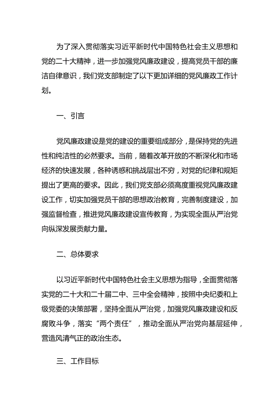 1.党支部党风廉政工作计划方案（通用版）.docx_第2页