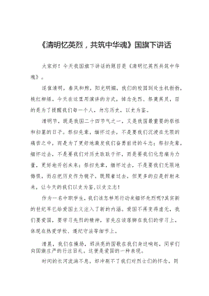 《清明忆英烈共筑中华魂》等清明节国旗下讲话系列范文八篇.docx