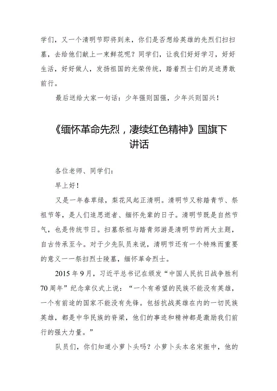 《清明忆英烈共筑中华魂》等清明节国旗下讲话系列范文八篇.docx_第2页