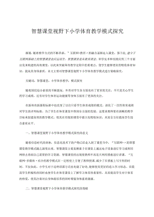 智慧课堂视野下小学体育教学模式探究论文.docx