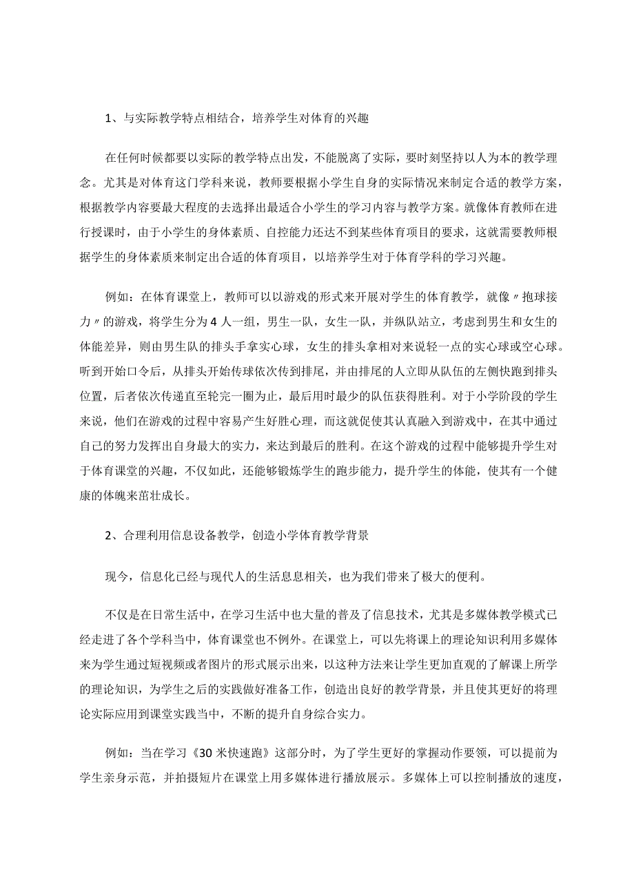 智慧课堂视野下小学体育教学模式探究论文.docx_第2页