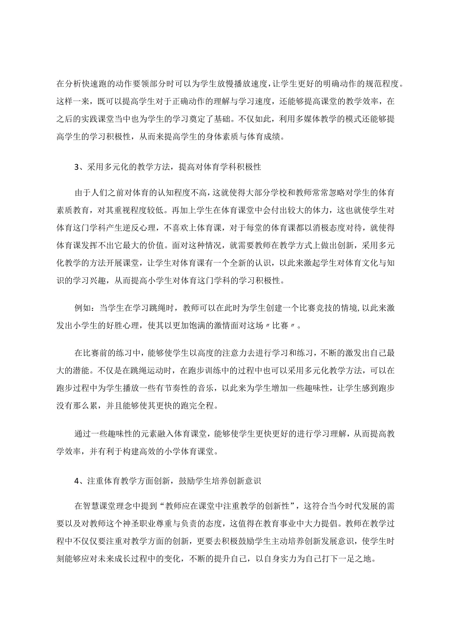 智慧课堂视野下小学体育教学模式探究论文.docx_第3页