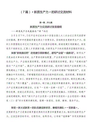 （7篇）“新质生产力”的研讨交流材料.docx