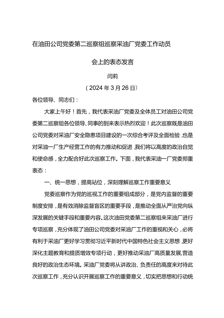 党委书记在油田公司党委第五巡察组巡察采油厂党委工作动员会上的表态发言.docx_第1页