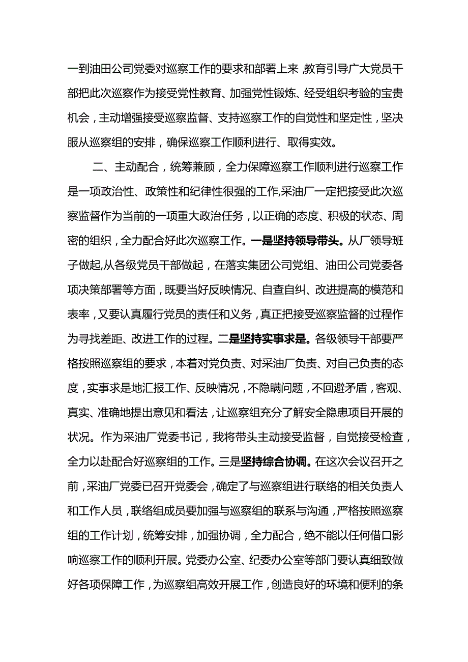 党委书记在油田公司党委第五巡察组巡察采油厂党委工作动员会上的表态发言.docx_第2页