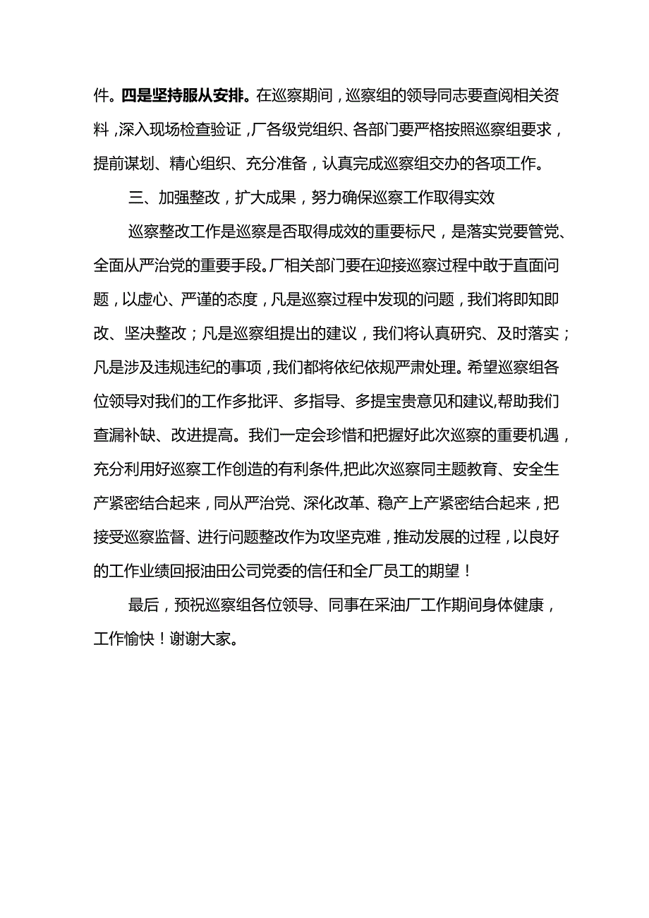 党委书记在油田公司党委第五巡察组巡察采油厂党委工作动员会上的表态发言.docx_第3页