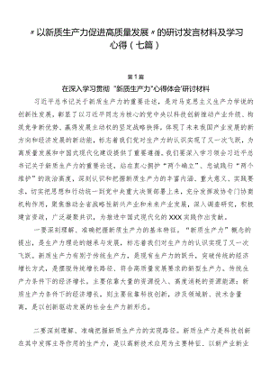 “以新质生产力促进高质量发展”的研讨发言材料及学习心得（七篇）.docx