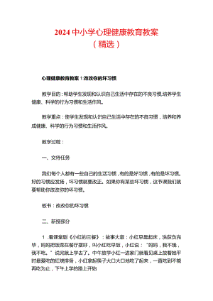 2024中小学心理健康教育教案（精选）.docx