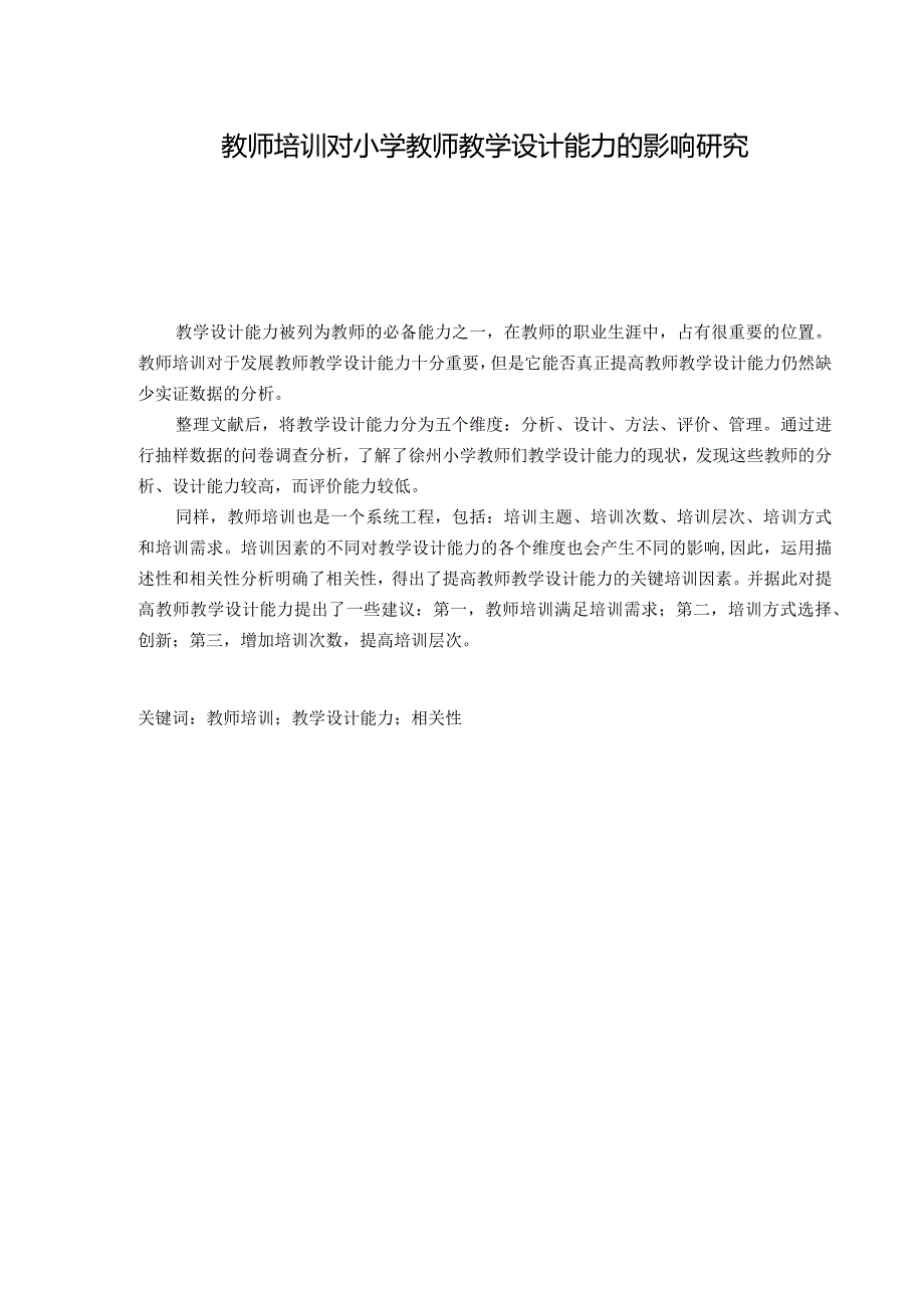 教师培训对小学教师教学设计能力的影响研究分析教育教学专业.docx_第1页