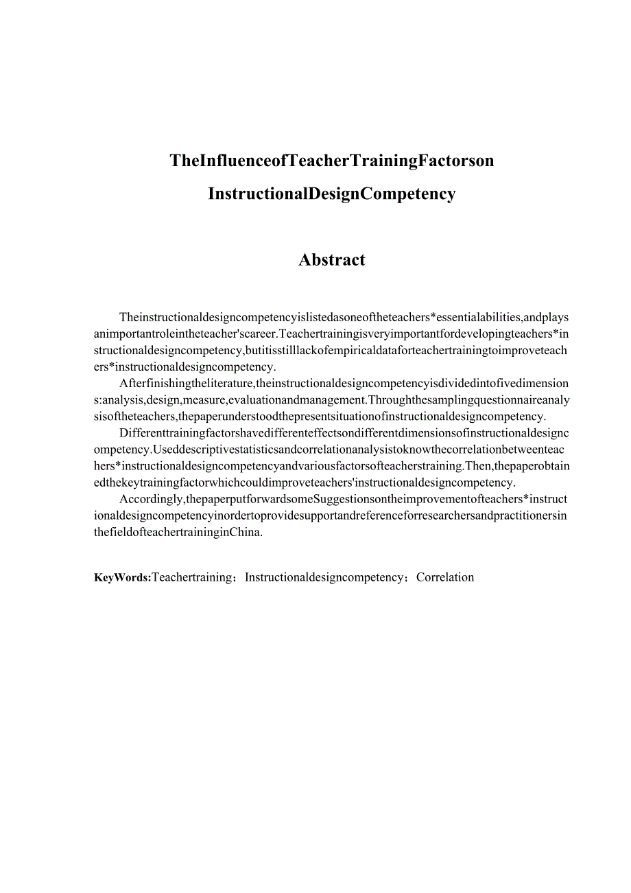 教师培训对小学教师教学设计能力的影响研究分析教育教学专业.docx_第2页